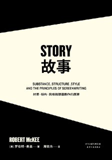 《故事：材质、结构、风格和银幕剧作的原理》(自我提升)[PDF+AZW3+EPUB+MOBI]