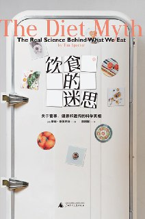 《饮食的迷思：关于营养、健康和遗传的科学真相》(科普)[PDF+AZW3+EPUB+MOBI]