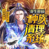 多人有声剧《寄生修仙：种族清理系统》主播：凌星儿 1097集完