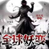 多人有声剧《全球妖变》主播：凌星儿 1175集第二季完