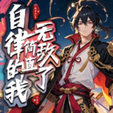 多人有声剧《自律的我简直无敌了》主播：洋葱头 1597集完