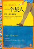 《一个旅人:保罗·鲍尔斯游记》(epub)