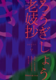 《老妓抄》(epub)
