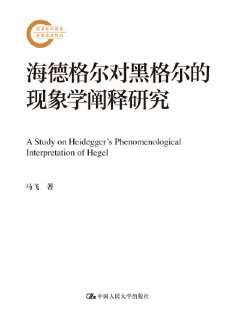 《海德格尔对黑格尔的现象学阐释研究》(epub)