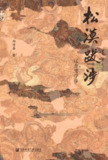 《松漠跋涉辽金史学步》(EPUB)