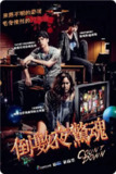 《致命倒计时》(2012)[1080P][中文字幕][惊悚/恐怖][帕查拉·奇拉锡瓦特/札玲朋·尊克迪/帕塔拉萨雅·克苏菀斯莉]