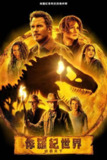 《侏罗纪世界3》(2022)[1080P][中文字幕][动作/科幻/冒险][克里斯·帕拉特/布莱丝·达拉斯·霍华德/劳拉·邓恩]