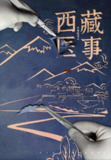 西藏医事 (2021)