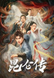 昆仑传（2025）4K 60FPS 杜比音效 HiveWeb