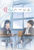 【日漫】百变的七仓同学.疑似后宫 全12集 日语简中 漫猫字幕组 2024 1080P