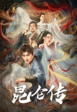 昆仑传 (2025) [中国] 【4K 高码】
