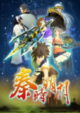 秦时明月 (六部合集)【4K.HQ.高码率】【内嵌简中】【动画/武侠】