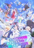 【日漫】身为VTuber的我因为忘记关台而成了传说 全12集 日语繁中 2024 1080P