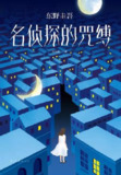 名侦探的咒缚 [小说文学]