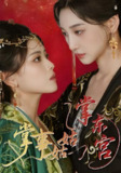 掌事姑姑掌东宫 (80集) 林艾泇&彭娜莎 | 短剧