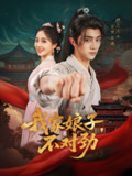我家娘子不对劲 (88集) 陈外&鲁芳岐&苏鑫&田婷婷 (果七) &诗雅 | 短剧
