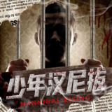 【有声书】少年汉尼拔