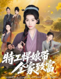 特工悍娘带全家致富 (64集) 虞彤彤 | 短剧
