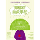 【电子书】抑郁症自救手册 全格式