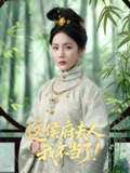 这侯府夫人我不当了 (84集) 侯明岩&黄云云 | 短剧