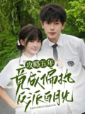 攻略五年竟成偏执反派白月光 (71集) 李若洵&莉莉崽 | 短剧