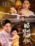 昭昭明月映孤舟 (66集) 吴帆 | 短剧