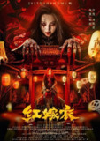 红嫁衣 (2025)悬疑 惊悚 恐怖 4KHDR60FPS DTS环绕音