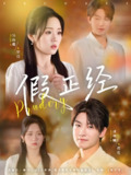 假正经 (73集) 刘尚鳞&吴佳璐 | 短剧