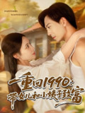 重回1990带女儿和小姨子致富 (80集) 黄雅欣&刘凯伦 | 短剧