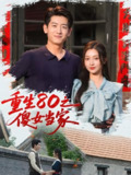 重生80之傻女当家 (80集) 陈辞 (黄湫词) | 短剧