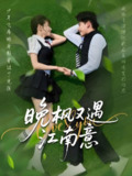 晚枫又遇江南意 (60集) 吴宇航&马铭婕 | 短剧