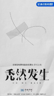 秃然发生 (2022)