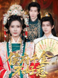 侯府千金不好惹 (60集) 陈沛苏&杨谨羽 | 短剧