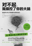 对不起，我操控了你的大脑 [人文社科]