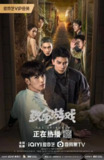 致命游戏 (2024)