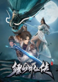 缥缈剑仙传 (2025) 极致4k 更新至05集 国语中字