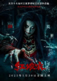 红嫁衣(2025)【4K.HDR】【DTS环绕声】【内嵌简中】【悬疑/惊悚/恐怖】