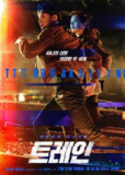 火车 트레인 (2020)