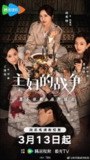 主妇的战争 (2024)
