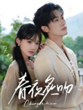 春夜炙吻 (60集) 沉思&贾翼瑄 | 短剧