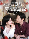 重生后哥哥们哭着求原谅 (75集) 于叔&王燕飞 | 短剧