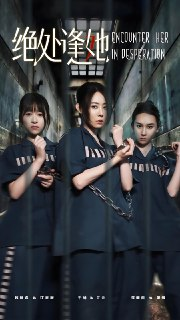绝处逢她 (47集) 辰鑫&千婵 | 短剧