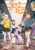 【日漫】亦叶亦花.少女如草花绽放 全12集 日语简中 桜都字幕组 2024 1080P