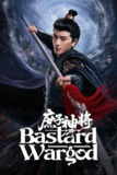 庶子神将 4K [HDR60][更新至14集]
