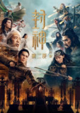 封神第二部：战火西岐 2025 1080p 高码率