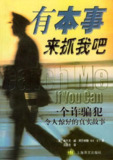有本事来抓我吧 [小说文学]