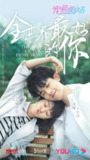 全世界最好的你 (2020)