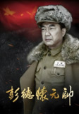 彭德怀元帅 (36集) 董勇&杨童舒&唐国强 | 国产剧