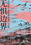 《无惧边界》(epub)