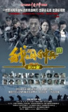 我是特种兵 (全4部) | 国产剧